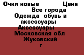 Очки новые Tiffany › Цена ­ 850 - Все города Одежда, обувь и аксессуары » Аксессуары   . Московская обл.,Жуковский г.